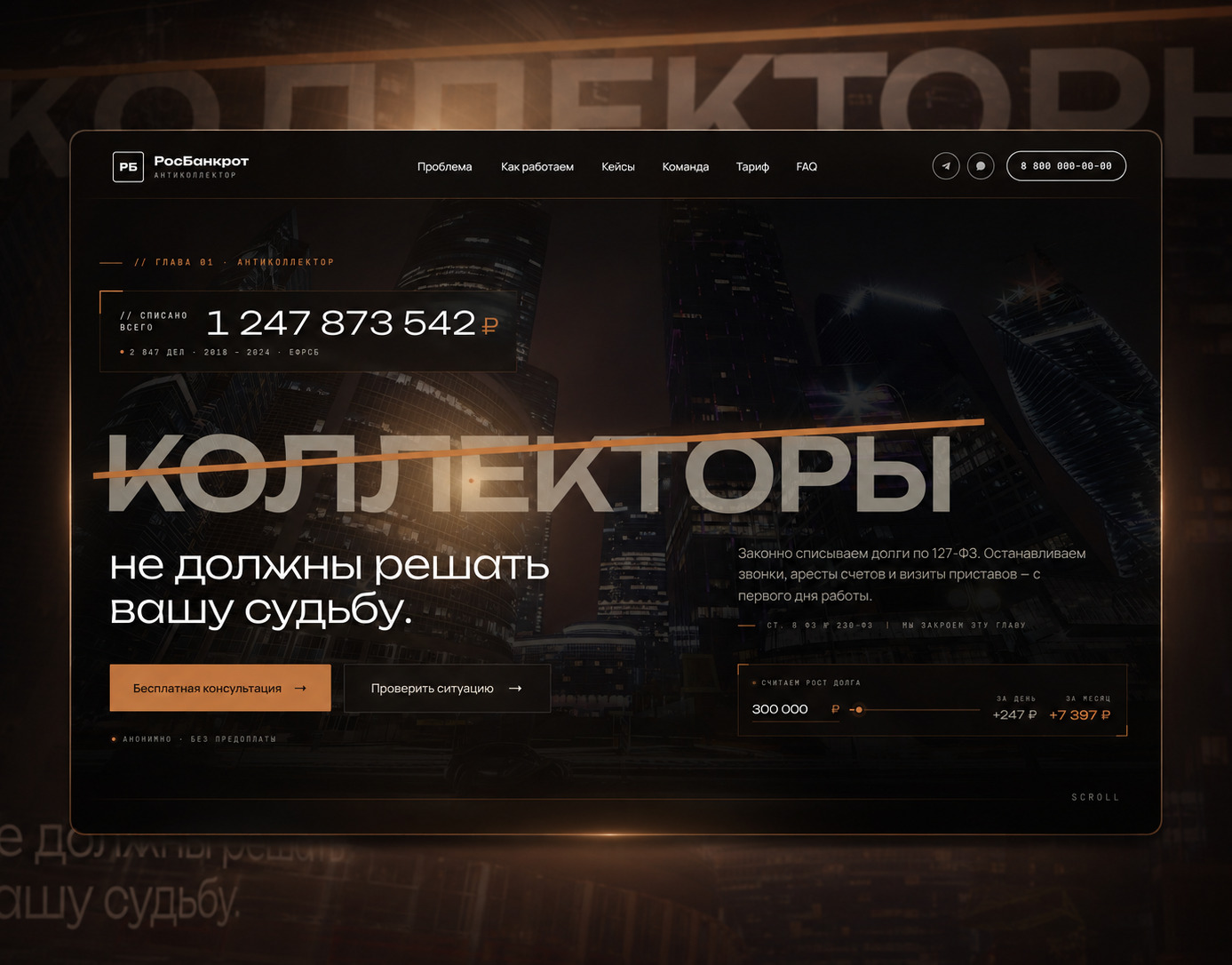 РОСБАНКРОТ — широкий экран сайта с визуальной системой